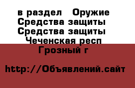  в раздел : Оружие. Средства защиты » Средства защиты . Чеченская респ.,Грозный г.